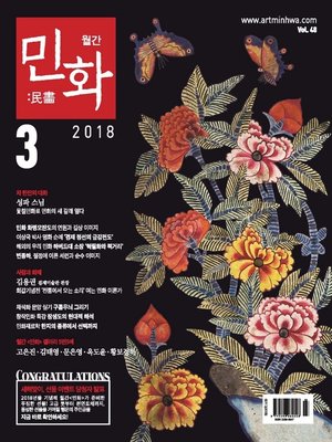 cover image of 월간 민화 ( 2018 3월 )